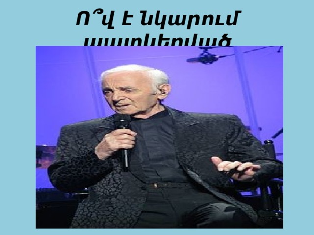 Ո՞վ է նկարում պատկերված 