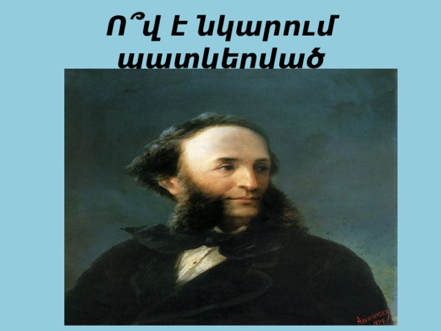Ո՞վ է նկարում պատկերված 
