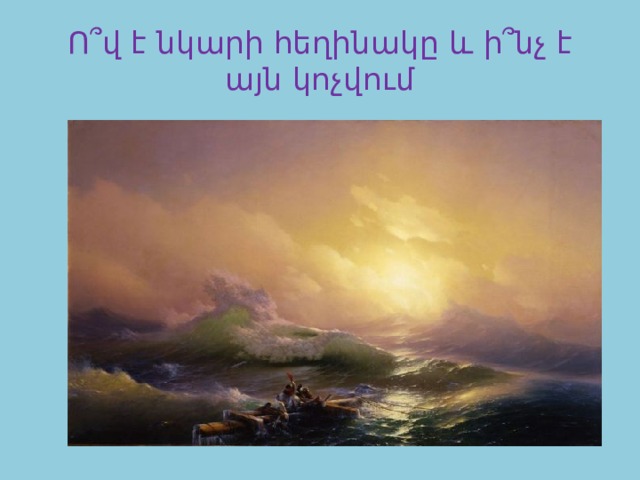 Ո՞վ է նկարի հեղինակը և ի՞նչ է այն կոչվում 