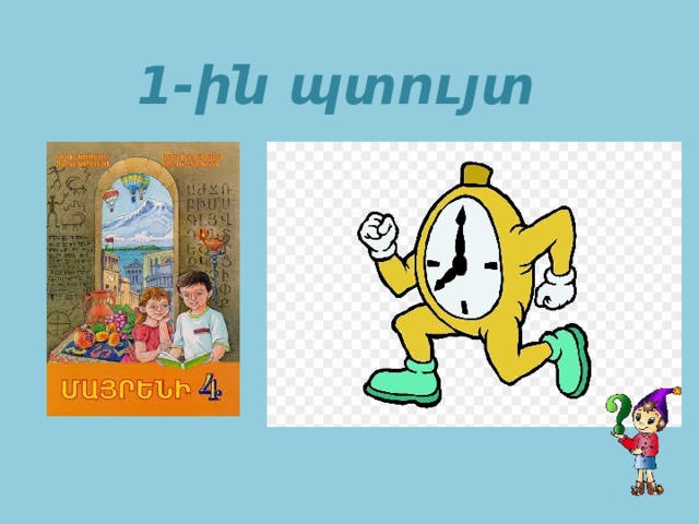 1-ին պտույտ 