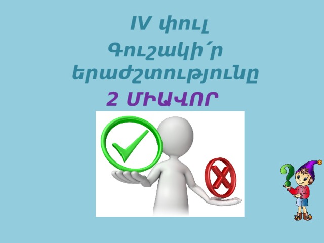  IV փուլ Գուշակի՛ր երաժշտությունը 2 ՄԻԱՎՈՐ  