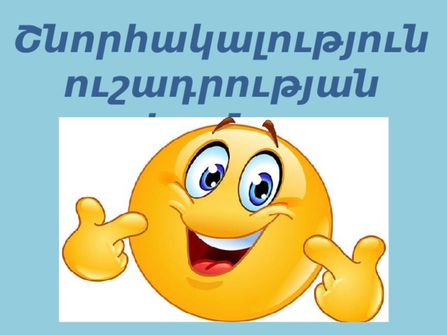Շնորհակալություն ուշադրության համար 