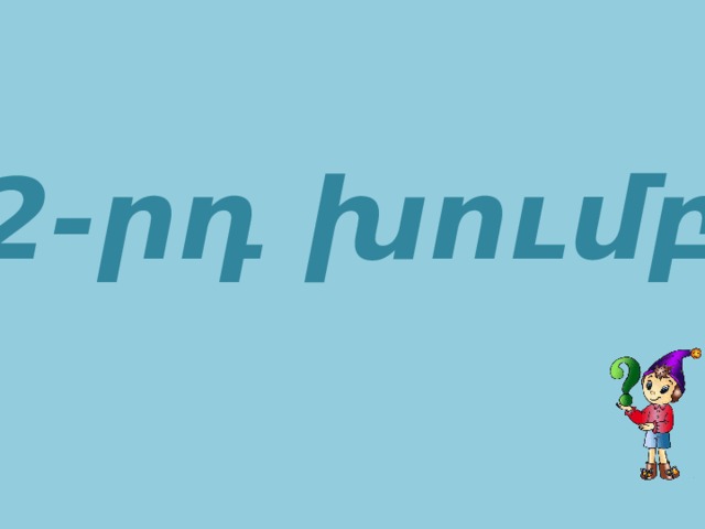 2-րդ խումբ 