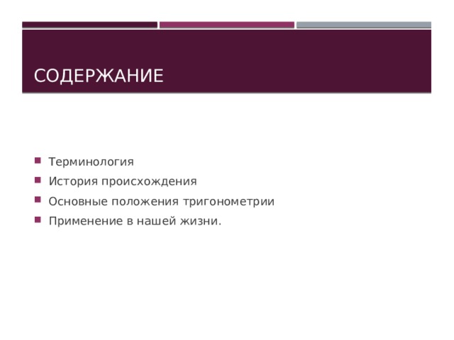 Содержание Терминология История происхождения Основные положения тригонометрии Применение в нашей жизни. 