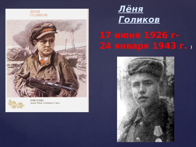 Лёня Голиков 17 июня 1926 г- 24 января 1943 г. ) 