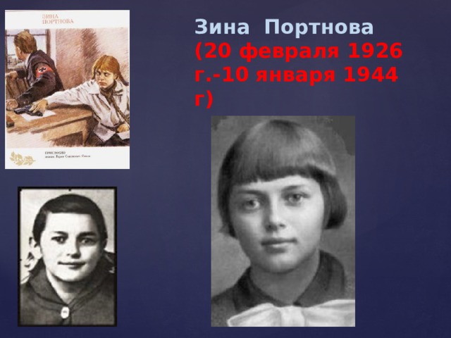Зина Портнова  (20 февраля 1926 г.-10 января 1944 г) 