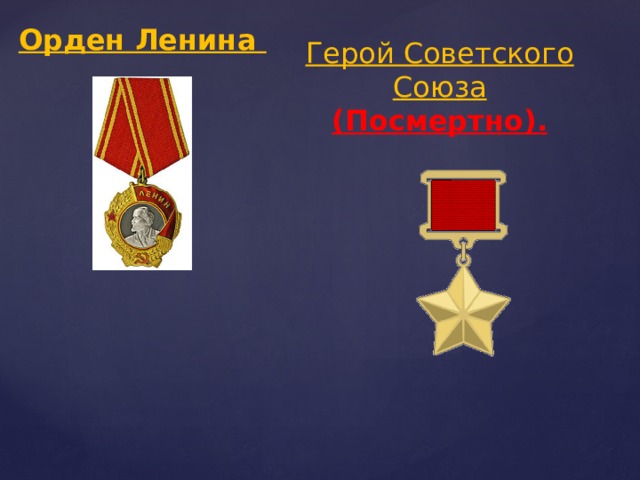 Орден Ленина Герой Советского Союза (Посмертно). 