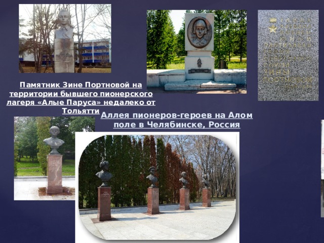 Памятник Зине Портновой на территории бывшего пионерского лагеря «Алые Паруса» недалеко от Тольятти Аллея пионеров-героев на Алом поле в Челябинске, Россия 