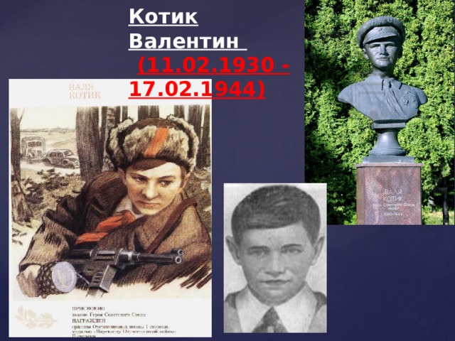 Котик Валентин   (11.02.1930 - 17.02.1944) 