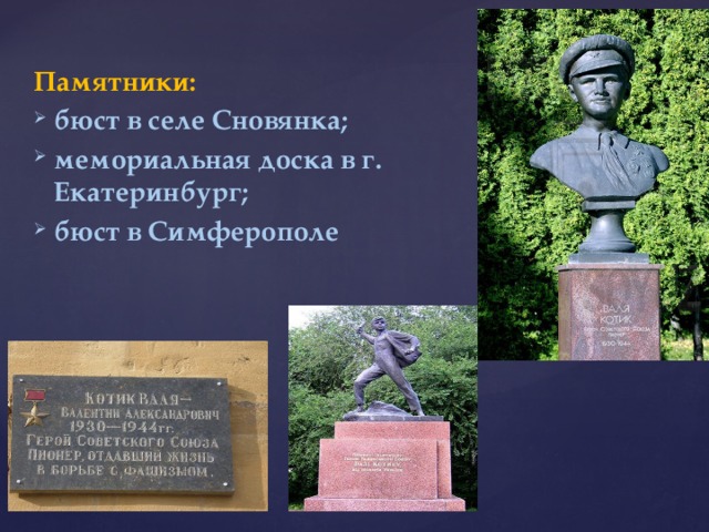 Памятники: бюст в селе Сновянка; мемориальная доска в г. Екатеринбург; бюст в Симферополе 