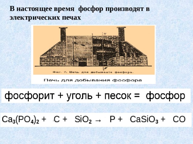 В настоящее время фосфор производят в электрических печах 
