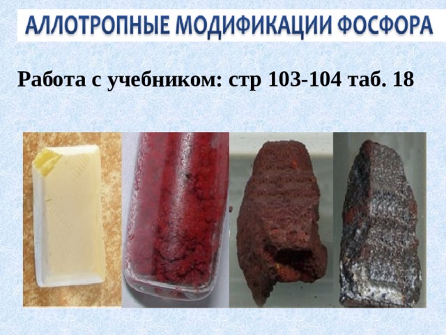 Работа с учебником: стр 103-104 таб. 18 