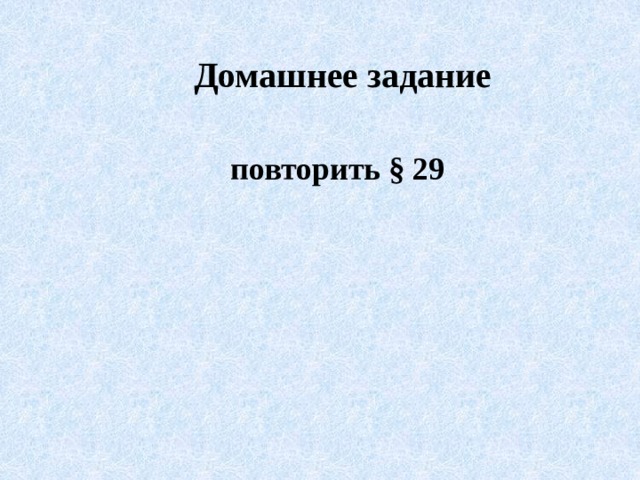 Домашнее задание повторить § 29 