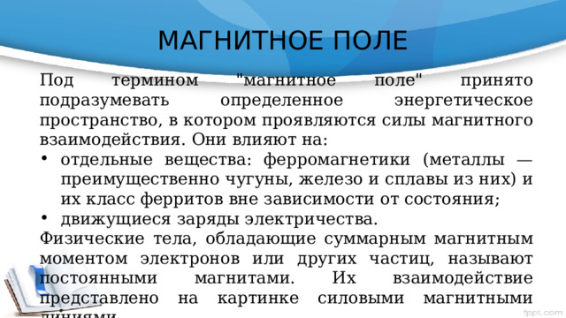 МАГНИТНОЕ ПОЛЕ Под термином 