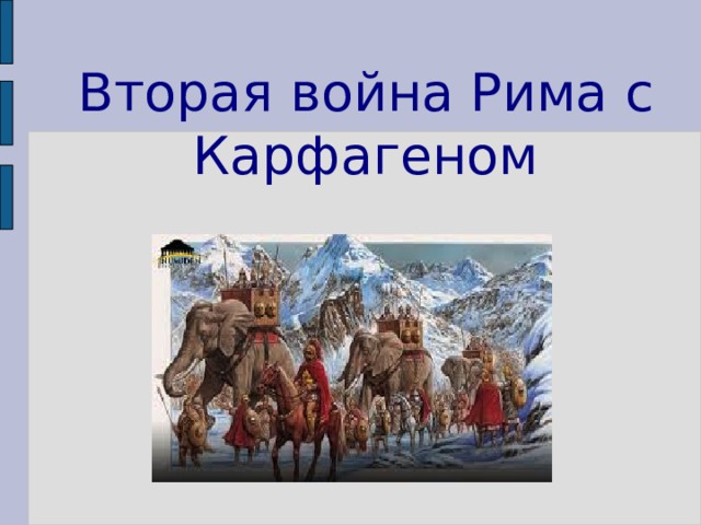 Вторая война Рима с Карфагеном 