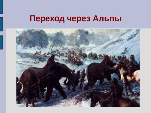 Переход через Альпы 