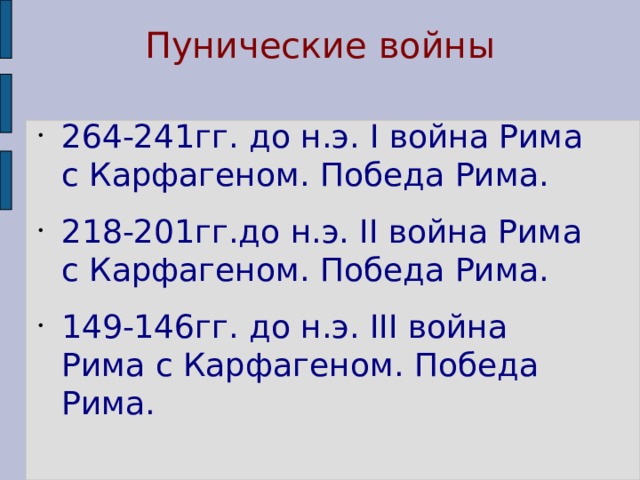 Пунические войны 264-241гг. до н.э. I война Рима с Карфагеном. Победа Рима. 218-201гг.до н.э. II война Рима с Карфагеном. Победа Рима. 149-146гг. до н.э. III война Рима с Карфагеном. Победа Рима. 