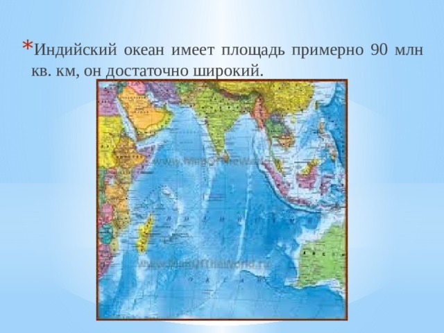 Индийский океан имеет площадь примерно 90 млн кв. км, он достаточно широкий. 