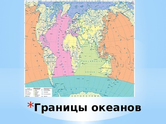 Границы океанов 