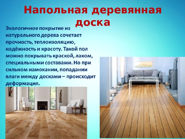 Напольная деревянная доска 
