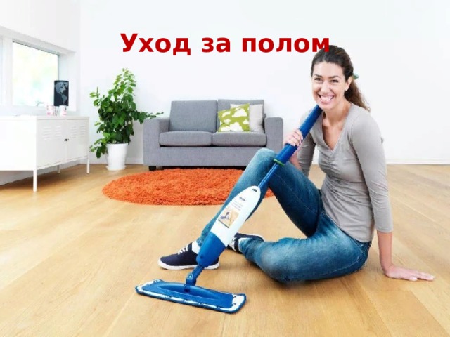 Уход за полом 