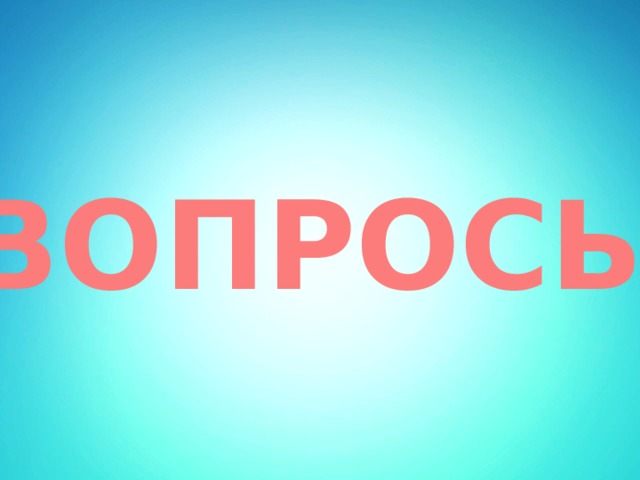 ВОПРОСЫ 