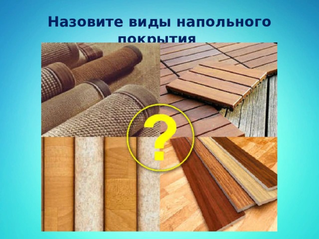Назовите виды напольного покрытия 