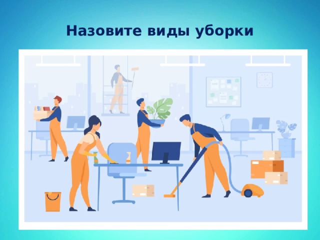 Назовите виды уборки 