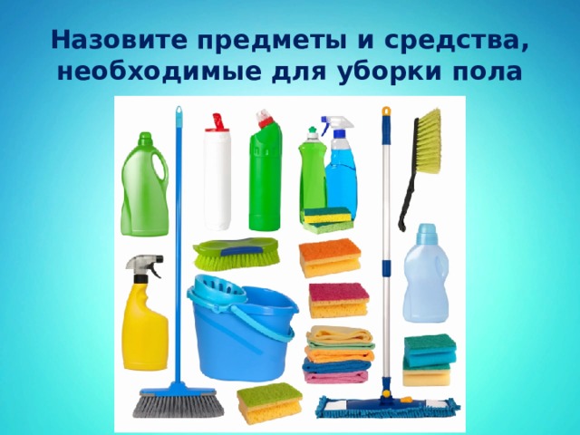 Назовите предметы и средства, необходимые для уборки пола 