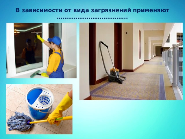 В зависимости от вида загрязнений применяют ………………………………..   