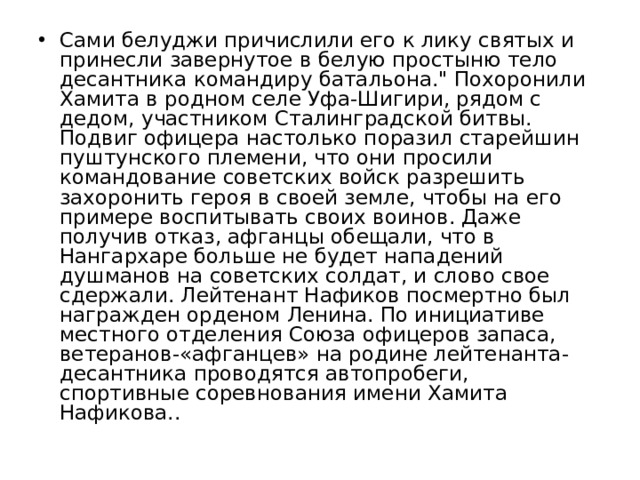 Сами белуджи причислили его к лику святых и принесли завернутое в белую простыню тело десантника командиру батальона.