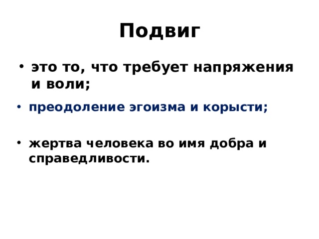 Подвиг это то, что требует напряжения и воли; преодоление эгоизма и корысти; жертва человека во имя добра и справедливости. 