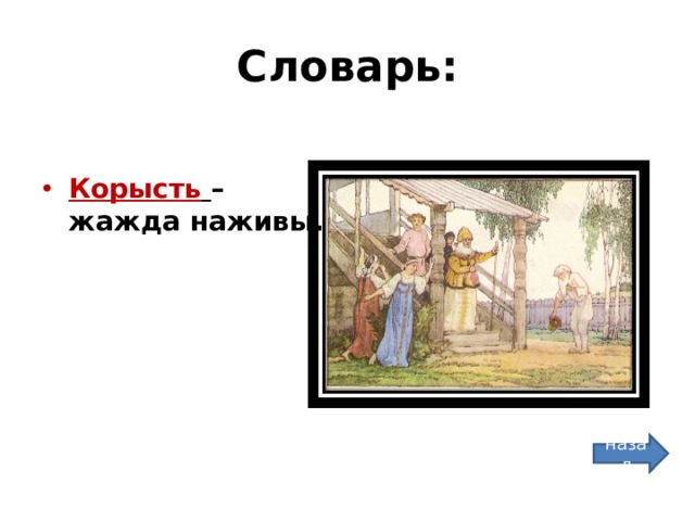 Словарь: Корысть  – жажда наживы. назад 