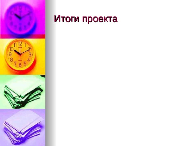 Итоги проекта 
