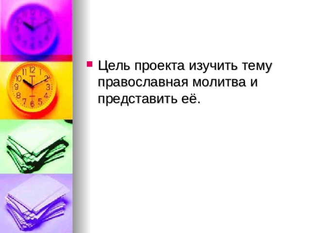 Цель проекта изучить тему православная молитва и представить её. 