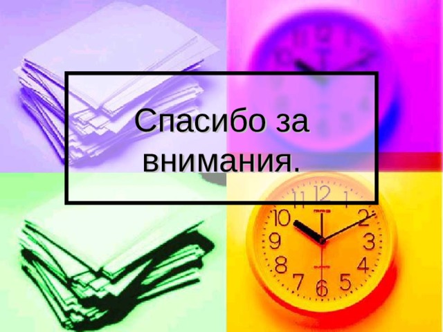 Спасибо за внимания. 