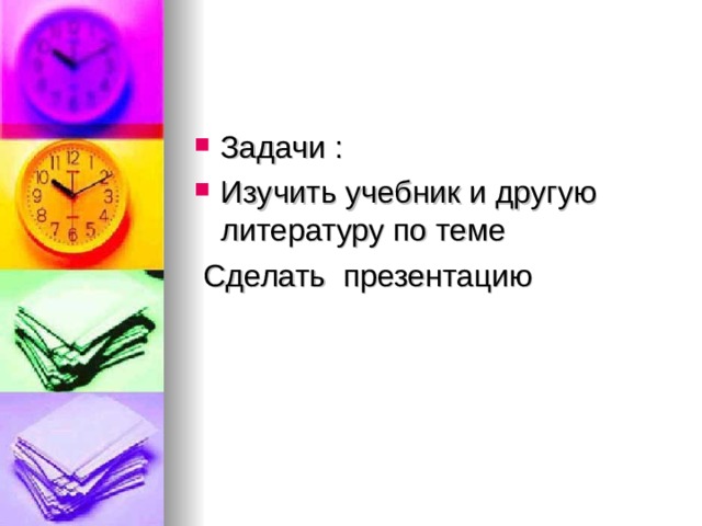 Задачи : Изучить учебник и другую литературу по теме  Сделать презентацию 