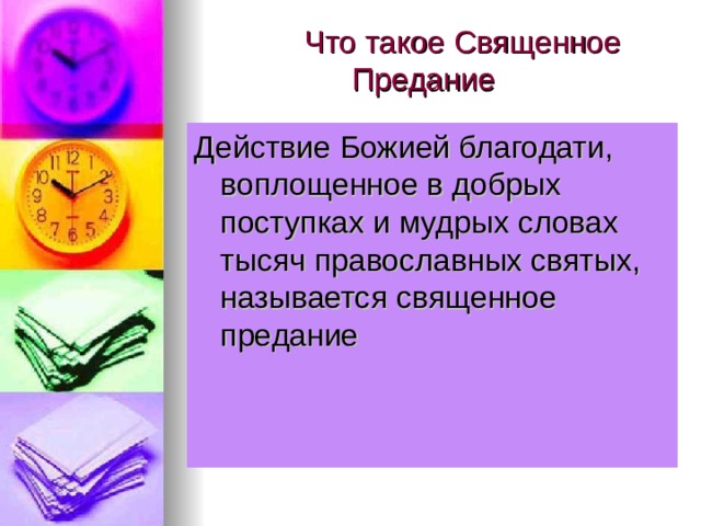  Что такое Священное Предание Действие Божией благодати, воплощенное в добрых поступках и мудрых словах тысяч православных святых, называется священное предание 