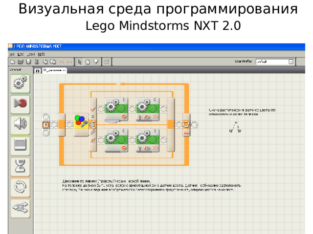 Визуальная среда программирования Lego Mindstorms NXT 2.0  