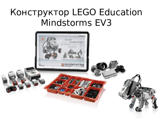Конструктор LEGO Education Mindstorms EV3 