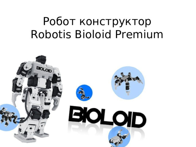 Робот конструктор Robotis Bioloid Premium 