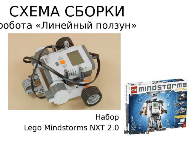 СХЕМА СБОРКИ  робота «Линейный ползун»   Набор Lego Mindstorms NXT 2.0 