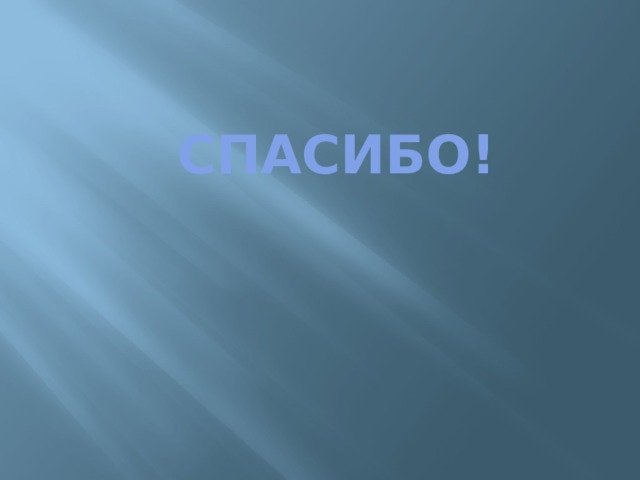 СПАСИБО! 