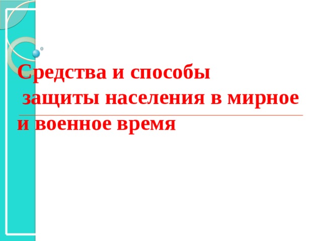 Средства и способы  защиты населения в мирное и военное время 