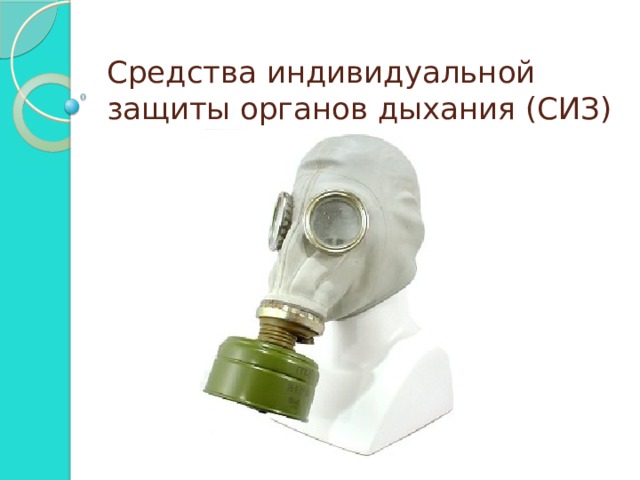Средства индивидуальной защиты органов дыхания (СИЗ) 