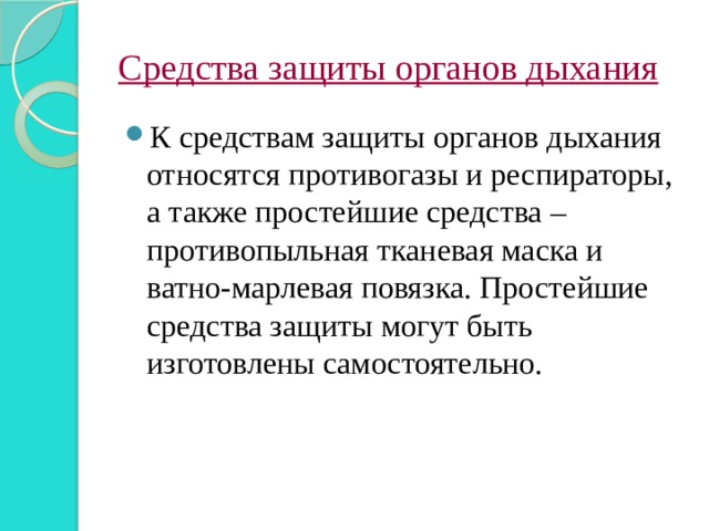 Средства защиты органов дыхания К средствам защиты органов дыхания относятся противогазы и респираторы, а также простейшие средства – противопыльная тканевая маска и ватно-марлевая повязка. Простейшие средства защиты могут быть изготовлены самостоятельно. 