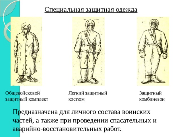 Специальная защитная одежда Общевойсковой защитный комплект Легкий защитный костюм Защитный комбинезон Предназначена для личного состава воинских частей, а также при проведении спасательных и аварийно-восстановительных работ. 