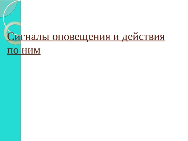 Сигналы оповещения и действия по ним 