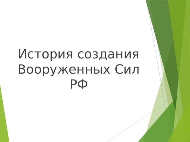 История создания Вооруженных Сил РФ 