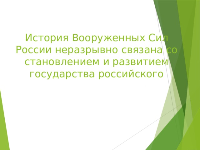 История Вооруженных Сил России неразрывно связана со становлением и развитием государства российского 